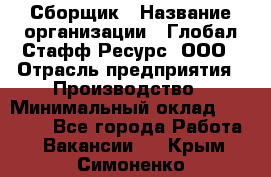 Сборщик › Название организации ­ Глобал Стафф Ресурс, ООО › Отрасль предприятия ­ Производство › Минимальный оклад ­ 35 000 - Все города Работа » Вакансии   . Крым,Симоненко